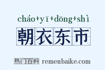 朝衣东市是什么意思的图片
